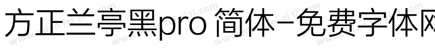 方正兰亭黑pro 简体字体转换